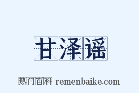 甘泽谣是什么意思的图片